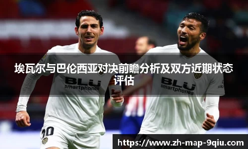 埃瓦尔与巴伦西亚对决前瞻分析及双方近期状态评估