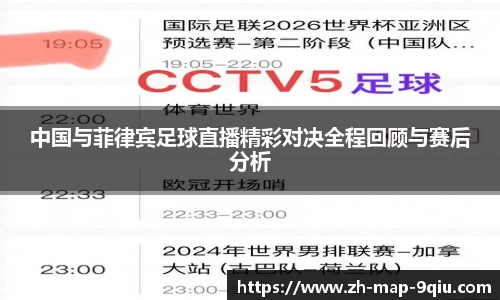 中国与菲律宾足球直播精彩对决全程回顾与赛后分析