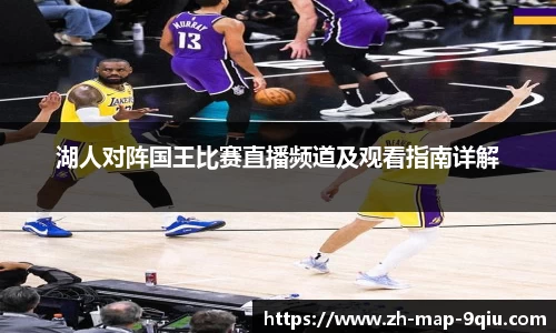 湖人对阵国王比赛直播频道及观看指南详解