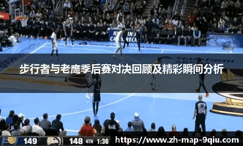 步行者与老鹰季后赛对决回顾及精彩瞬间分析