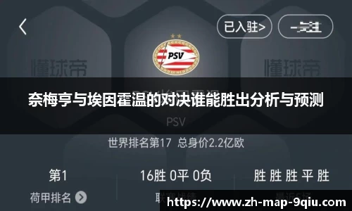 奈梅亨与埃因霍温的对决谁能胜出分析与预测