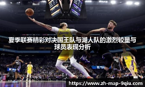 夏季联赛精彩对决国王队与湖人队的激烈较量与球员表现分析