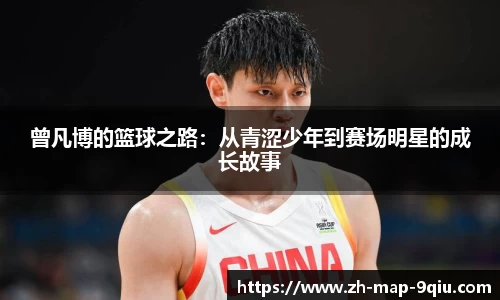 曾凡博的篮球之路:从青涩少年到赛场明星的成长故事