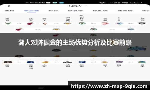 湖人对阵掘金的主场优势分析及比赛前瞻