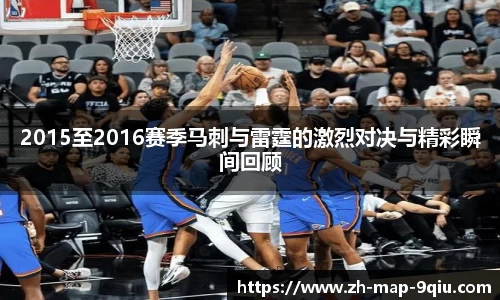 2015至2016赛季马刺与雷霆的激烈对决与精彩瞬间回顾