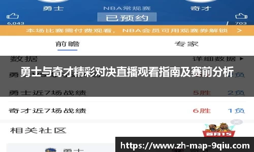 勇士与奇才精彩对决直播观看指南及赛前分析