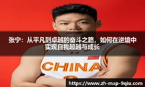 张宁：从平凡到卓越的奋斗之路，如何在逆境中实现自我超越与成长