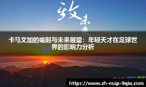 卡马文加的崛起与未来展望：年轻天才在足球世界的影响力分析