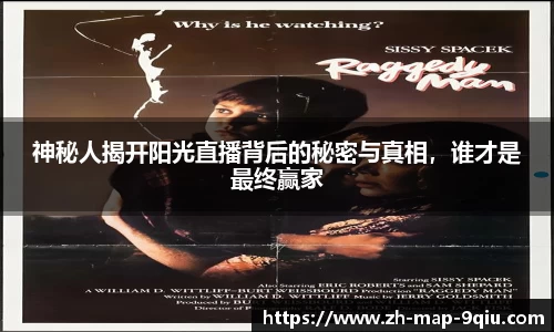 神秘人揭开阳光直播背后的秘密与真相，谁才是最终赢家