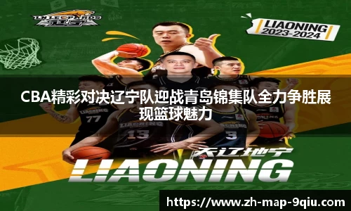 CBA精彩对决辽宁队迎战青岛锦集队全力争胜展现篮球魅力
