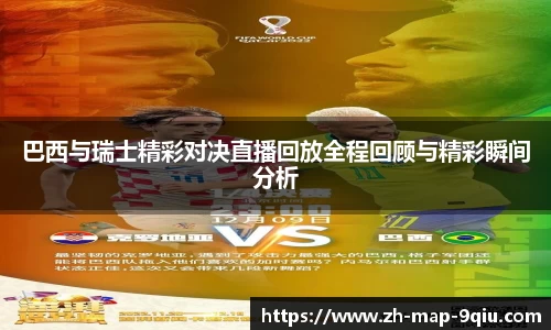 巴西与瑞士精彩对决直播回放全程回顾与精彩瞬间分析