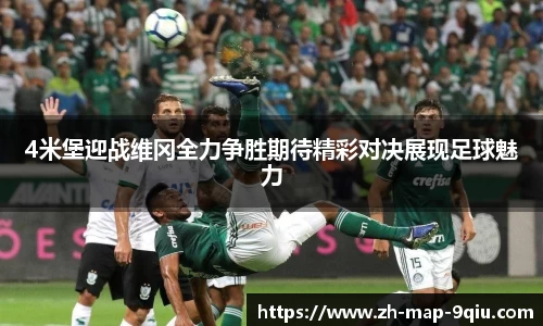 4米堡迎战维冈全力争胜期待精彩对决展现足球魅力