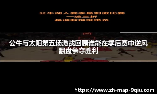 公牛与太阳第五场激战回顾谁能在季后赛中逆风翻盘争夺胜利