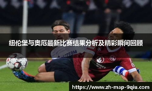 纽伦堡与奥厄最新比赛结果分析及精彩瞬间回顾