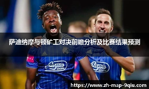 萨迪纳摩与顿矿工对决前瞻分析及比赛结果预测