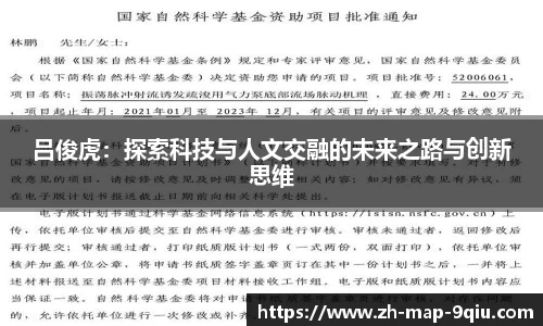 吕俊虎:探索科技与人文交融的未来之路与创新思维