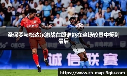 圣保罗与松达尔激战在即谁能在这场较量中笑到最后