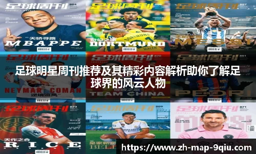 足球明星周刊推荐及其精彩内容解析助你了解足球界的风云人物