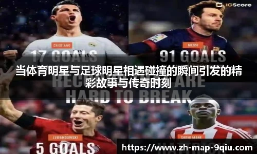 当体育明星与足球明星相遇碰撞的瞬间引发的精彩故事与传奇时刻