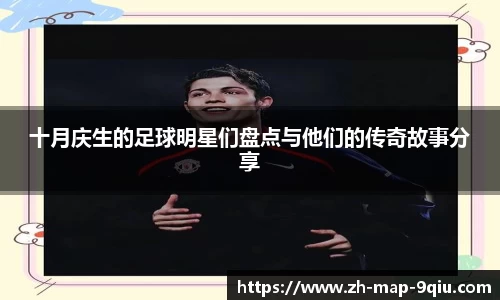 十月庆生的足球明星们盘点与他们的传奇故事分享