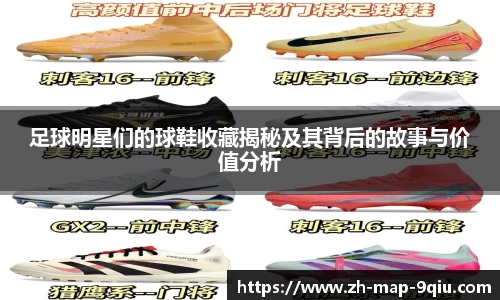 足球明星们的球鞋收藏揭秘及其背后的故事与价值分析