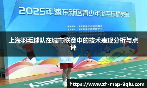上海羽毛球队在城市联赛中的技术表现分析与点评