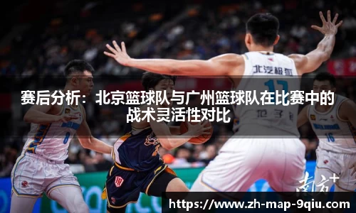 赛后分析:北京篮球队与广州篮球队在比赛中的战术灵活性对比