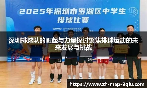 深圳排球队的崛起与力量探讨聚焦排球运动的未来发展与挑战