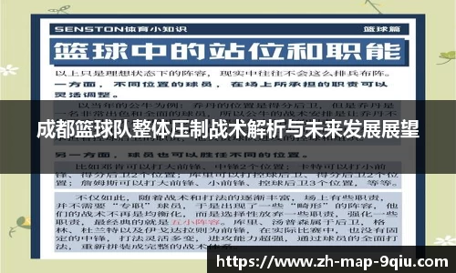 成都篮球队整体压制战术解析与未来发展展望