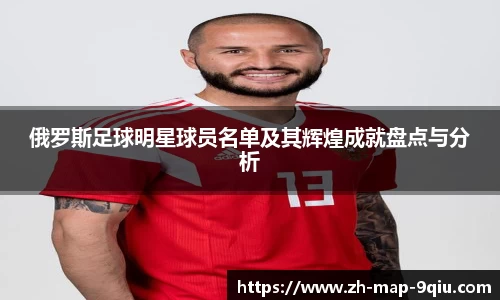 俄罗斯足球明星球员名单及其辉煌成就盘点与分析