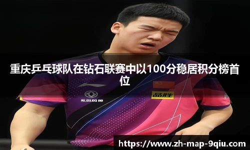 重庆乒乓球队在钻石联赛中以100分稳居积分榜首位