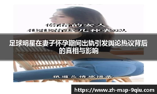 足球明星在妻子怀孕期间出轨引发舆论热议背后的真相与影响