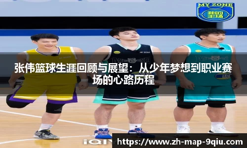 张伟篮球生涯回顾与展望:从少年梦想到职业赛场的心路历程