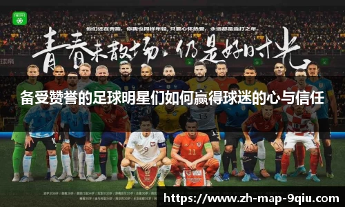 备受赞誉的足球明星们如何赢得球迷的心与信任