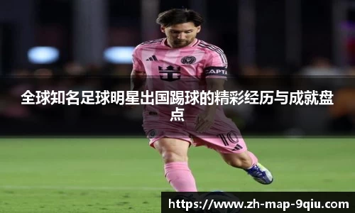 全球知名足球明星出国踢球的精彩经历与成就盘点