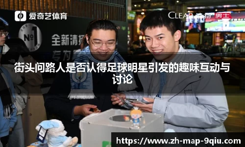 街头问路人是否认得足球明星引发的趣味互动与讨论
