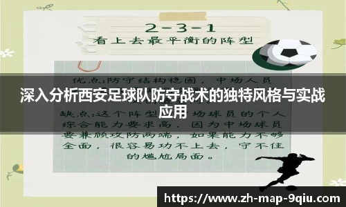 深入分析西安足球队防守战术的独特风格与实战应用